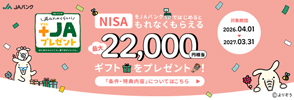 NISA　ギフトプレゼント