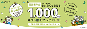 農業者年金　ギフトプレゼント