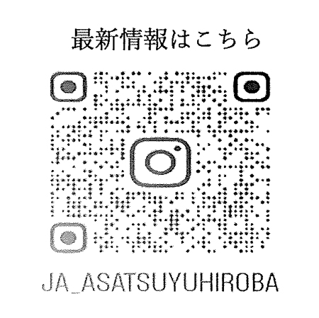 あさつゆ広場 インスタグラム