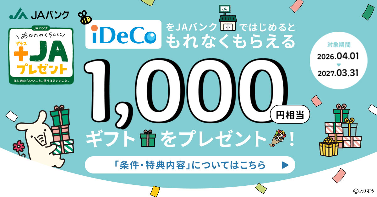 iDeCo　ギフトプレゼント
