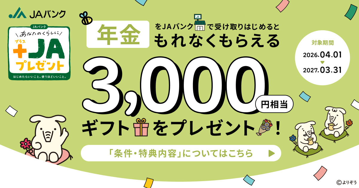 年金　ギフトプレゼント