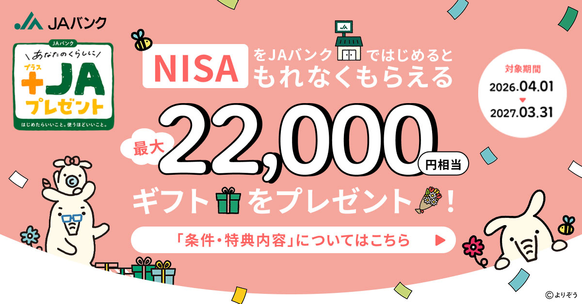NISA　ギフトプレゼント