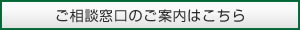 ご相談窓口のご案内