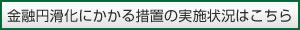 金融円滑化にかかる措置の実施状況