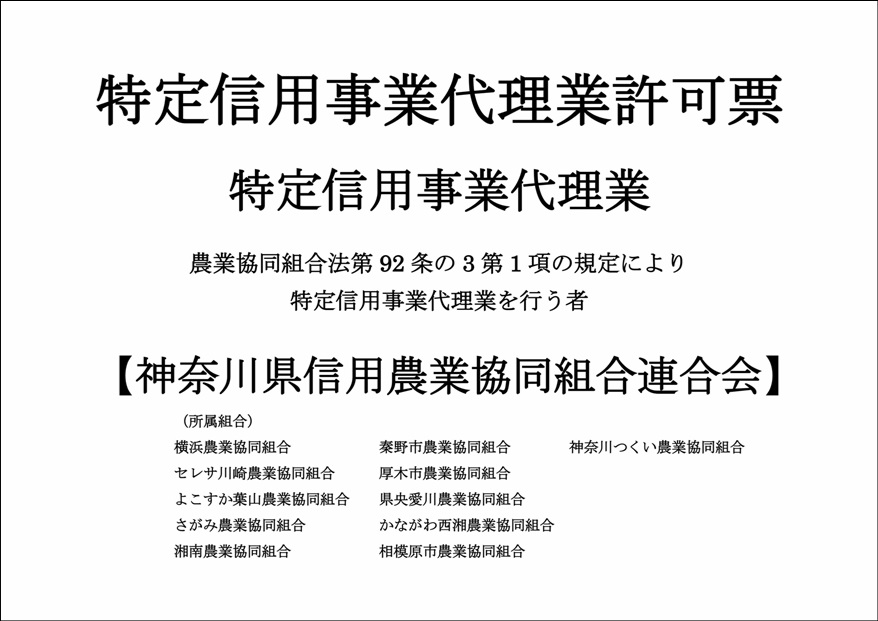 特定信用事業代理業許可票